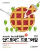 안드로이드 프로그래밍 (Android Studio를 활용한)