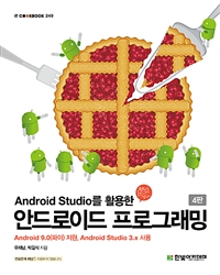 (Android studio를 활용한) 안드로이드 프로그래밍 : Android 9.0(파이) 지원, Android studio 3.x 사용 