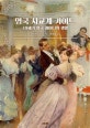 영국 사교계 가이드 (19세기 영국 레이디의 생활)