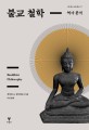 불교 철학 : 역사 분석