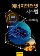 에너지인터넷 시스템 표지이미지