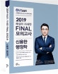 난공불락 신용한 COMPASS 행정학 FINAL 모의고사 (문제편,해설편,2019)