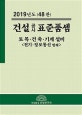 건설공사 표준품셈 (2019, 토목, 건축, 기계설비)
