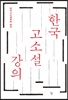 한국 고소설 강의