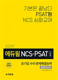 (2019 에듀윌) NCS＋PSAT 수문끝  : 공기업 수리·문제해결능력 끝장마스터 / 에듀윌 공기업취업...