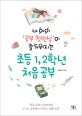초등 1, 2학년 처음 공부 (내 아이 공부 첫인상이 즐거워지는)
