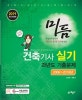 미듬 건축기사실기 과년도 기출문제
