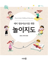 (예비 영유아교사를 위한) 놀이지도 = Play in early childhood education