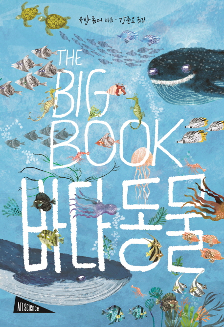 (TheBigBook)바다동물