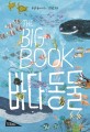 (The big book) 바다동물. 1