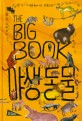 (큰책) (The big book)야생 동물