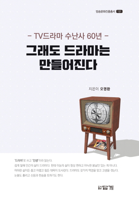 그래도 드라마는 만들어진다 : TV드라마 수난사 60년