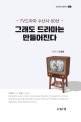 그래도 드라마는 만들어진다 (TV드라마 수난사 60년)