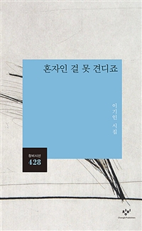 혼자인 걸 못 견디죠  : 이기인 시집