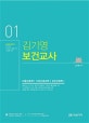 김기영 보건교사 1 (아동간호학 기초간호과학 성인간호학 1,2020학년도 초,중등 보건교사 임용고시 서답형대비)