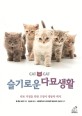 슬기로운 다묘생활 : 다묘 가정을 위한 고양이 행동학 백서 