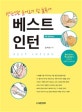 베스트 인턴 (병원인턴 들어오기 전 필독서)