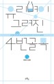 유리병이 그려진 4번 골목  : 김해숙 소설집