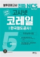 코레일 한국철도공사 상반기 직무능력시험 봉투모의고사 5회분 (2019)