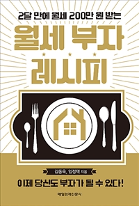 (2달 만에 월세 200만 원 받는) 월세 부자 레시피