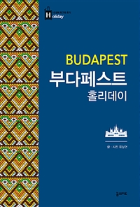 부다페스트 홀리데이 = Budapest