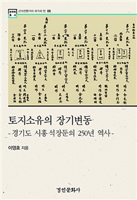 토지소유의 장기변동 : 경기도 시흥 석장둔의 250년 역사 / 이영호 지음