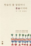 꽃;숨 이미지