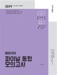 혜원국어 파이널 동형 모의고사 (9,7급 공무원 시험대비,2019)