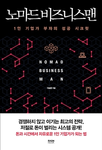 노마드 비즈니스맨  = Nomad business man  : 1인 기업가 부자의 성공 시크릿 / 이승준 지음
