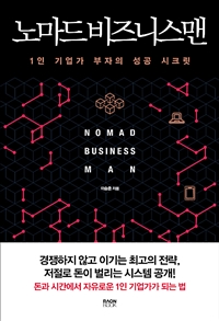 노마드 비즈니스맨  = Nomad business man  : 1인 기업가 부자의 성공 시크릿