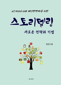 1인 미디어시대 개인창작자를 위한 스토리텔링  [전자자료] : 새로운 전략과 기법