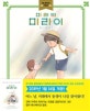 미래의 미라이 (애니메이션 그림책)