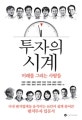 투자의 시계 (미래를 그리는 사람들)