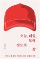 오늘, 내일, 모레 정도의 삶 (빅이슈를 팔며 거리에서 보낸 52통의 편지)