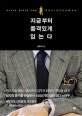 지금부터 품격있게 입는다 (스타일 바이블 포 비즈니스 맨)