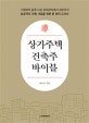 상가주택 건축주 바이블 (기획부터 설계·시공, 임대관리에서 세무까지 성공적인 건축 사업을 위한 한 권의 교과서)