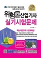 위험물산업기사 실기시험문제 (2019,핵심이론요약 & 문제해설)