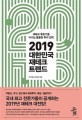 2019 대한민국 재테크 트렌드 (재테크 혹한기를 이기는 똘똘한 투자 전략)