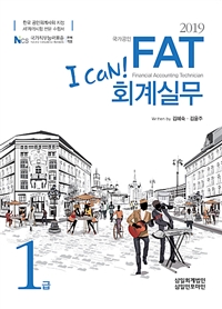 (I can!) 2019 국가공인 FAT 회계실무
