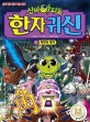 신비아파트 한자귀신 2 (저주의 대가)