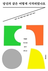 당신의 글은 어떻게 시작되었나요 (저자: 강준서|구달|김봉철|김은비|김종완|안리타|최유수) 책 표지