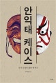 안익태 케이스 (국가 상징에 대한 한 연구)