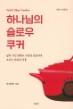 하나님의 슬로우 쿠커 (야곱의 일생(상))