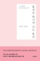 좋다고 하니까 나도 좋다 (나태주 산문집,시인 나태주가 당신에게 전하는 안부)