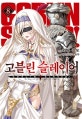 고블린 슬레이어 8