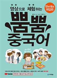 (영상으로 체험하는) 뿜뿜 중국어 : 탄탄대로 취업편