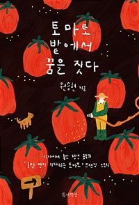 토마토밭에서꿈을짓다:디자이너출신청년농부의1만명이기다리는토마토브랜딩스토리