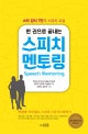 한 권으로 끝내는 스피치 멘토링 (스타 강사 7인의 스피치 교실)
