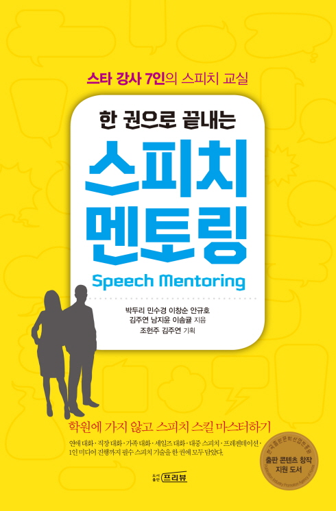 (한 권으로 끝내는) 스피치 멘토링 = Speech mentoring : 스타 강사 7인의 스피치 교실