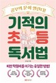 기적의 초등 <span>독</span><span>서</span>법 : 공부의 문이 열린다!